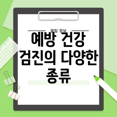 예방 건강 검진의 다양한 종류