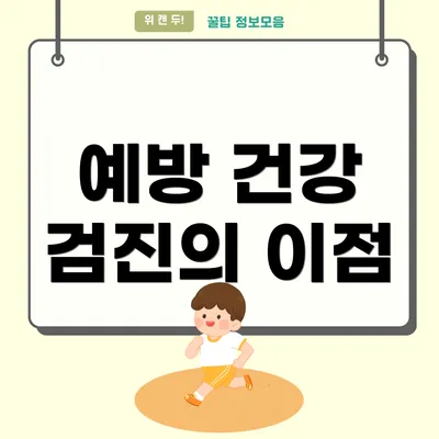 예방 건강 검진의 이점
