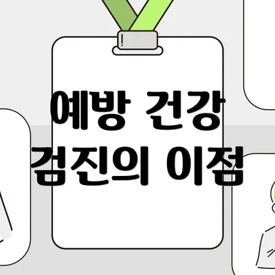 예방 건강 검진의 이점