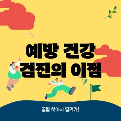 예방 건강 검진의 이점
