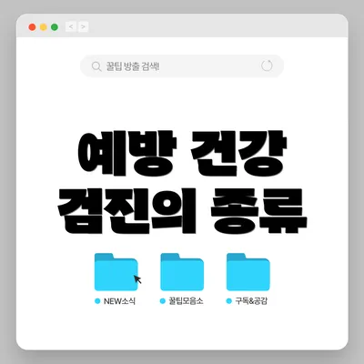 예방 건강 검진의 종류