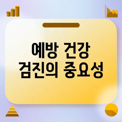 예방 건강 검진의 중요성
