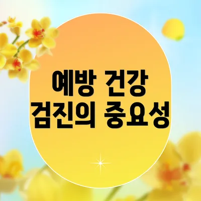 예방 건강 검진의 중요성