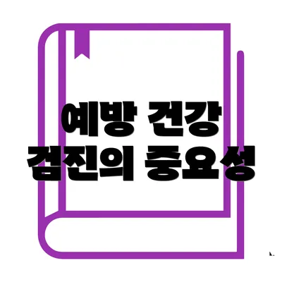 예방 건강 검진의 중요성