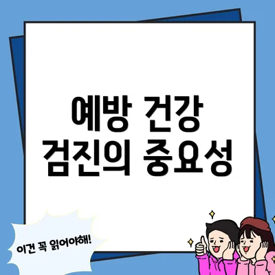 예방 건강 검진의 중요성