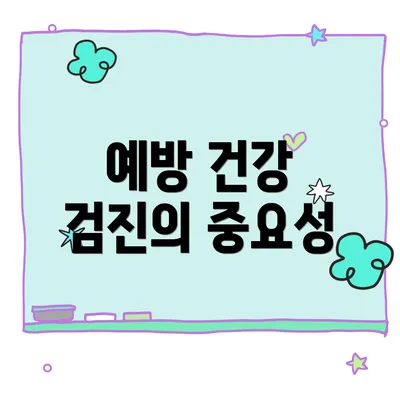 예방 건강 검진의 중요성