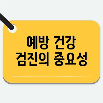 예방 건강 검진의 중요성