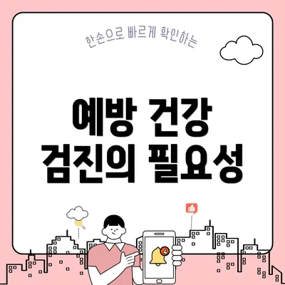 예방 건강 검진의 필요성