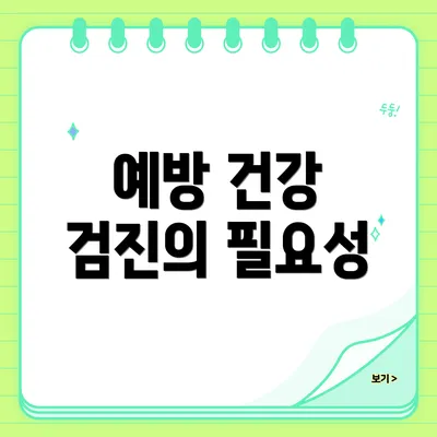 예방 건강 검진의 필요성