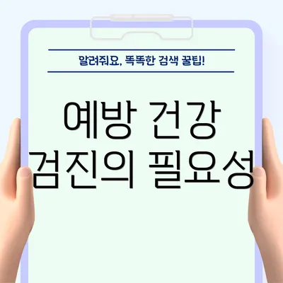 예방 건강 검진의 필요성