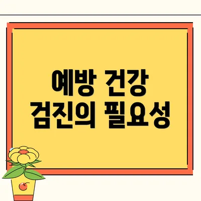 예방 건강 검진의 필요성