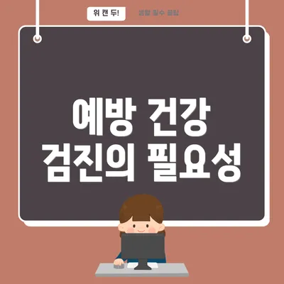 예방 건강 검진의 필요성