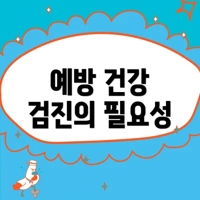 예방 건강 검진의 필요성