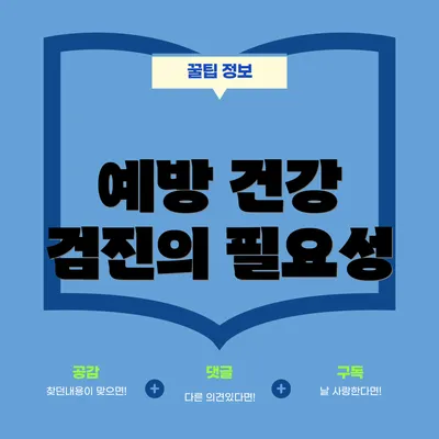 예방 건강 검진의 필요성