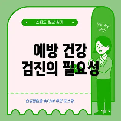 예방 건강 검진의 필요성