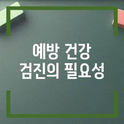예방 건강 검진의 필요성