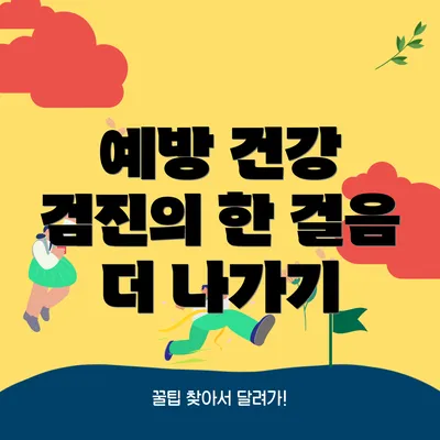 예방 건강 검진의 한 걸음 더 나가기