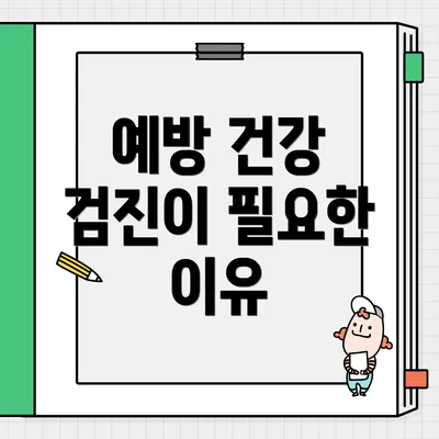 예방 건강 검진이 필요한 이유
