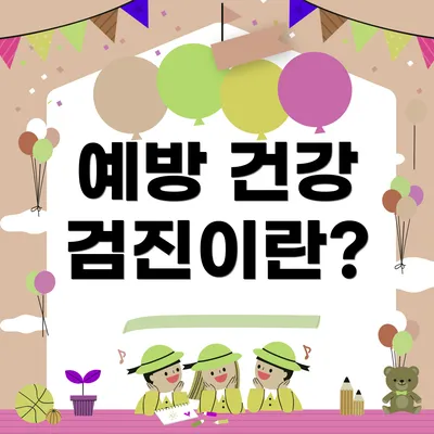 예방 건강 검진이란?