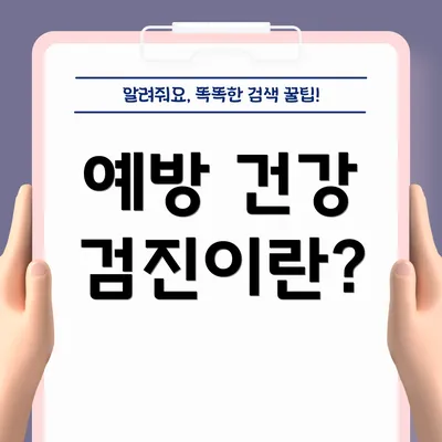 예방 건강 검진이란?