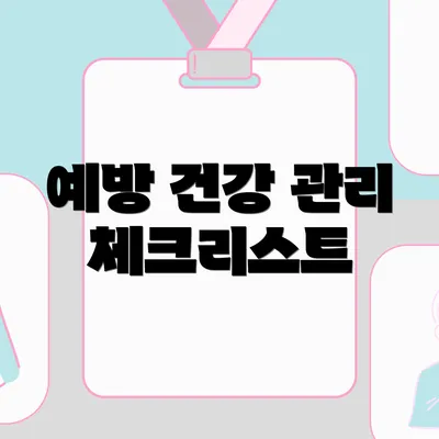 예방 건강 관리 체크리스트