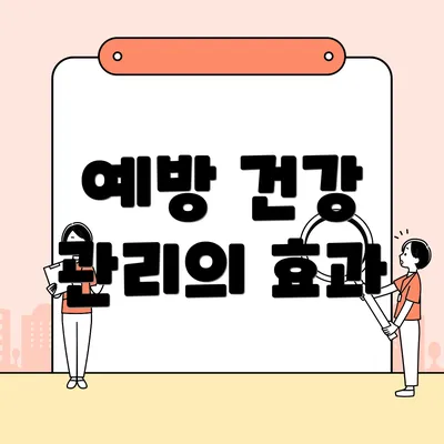 예방 건강 관리의 효과