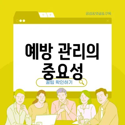 예방 관리의 중요성