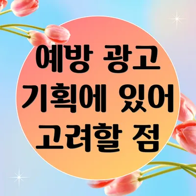 예방 광고 기획에 있어 고려할 점