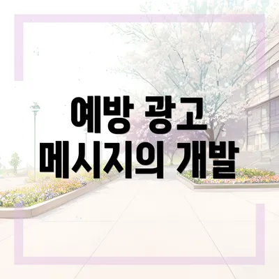 예방 광고 메시지의 개발