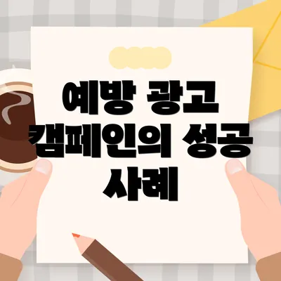 예방 광고 캠페인의 성공 사례