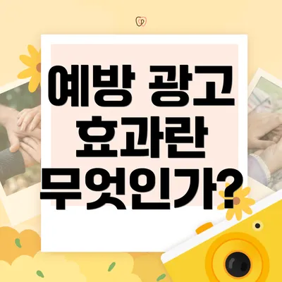 예방 광고 효과란 무엇인가?