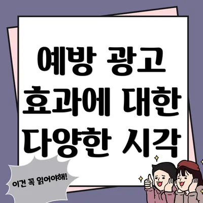 예방 광고 효과에 대한 다양한 시각