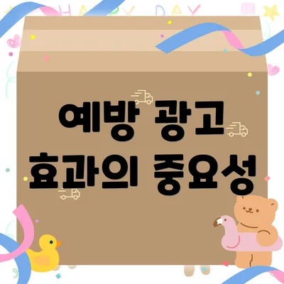 예방 광고 효과의 중요성