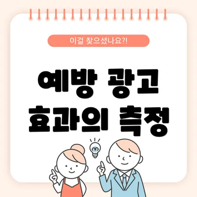 예방 광고 효과의 측정