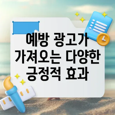 예방 광고가 가져오는 다양한 긍정적 효과