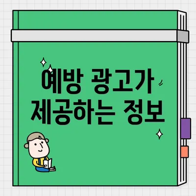 예방 광고가 제공하는 정보