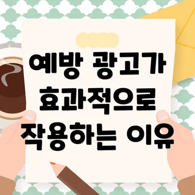 예방 광고가 효과적으로 작용하는 이유