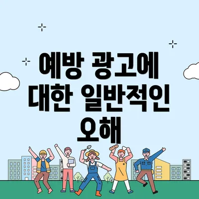 예방 광고에 대한 일반적인 오해