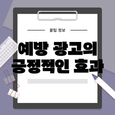 예방 광고의 긍정적인 효과