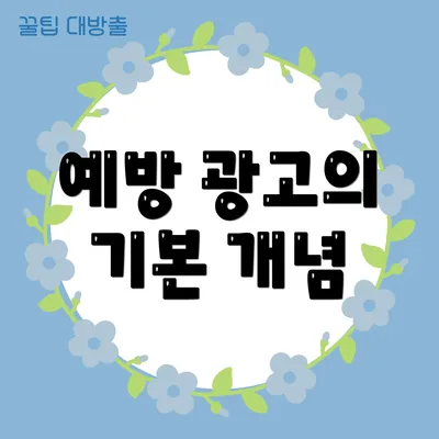 예방 광고의 기본 개념
