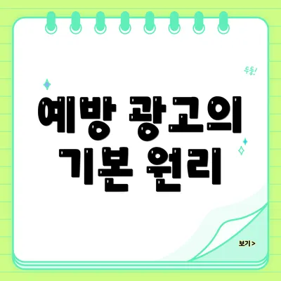 예방 광고의 기본 원리