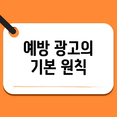 예방 광고의 기본 원칙
