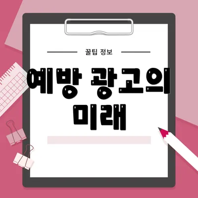예방 광고의 미래