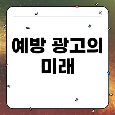예방 광고의 미래
