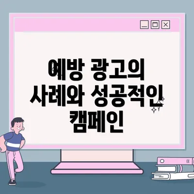 예방 광고의 사례와 성공적인 캠페인