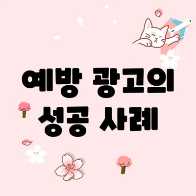 예방 광고의 성공 사례