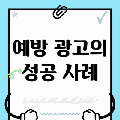 예방 광고의 성공 사례