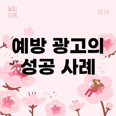 예방 광고의 성공 사례