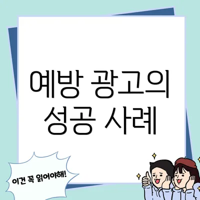 예방 광고의 성공 사례