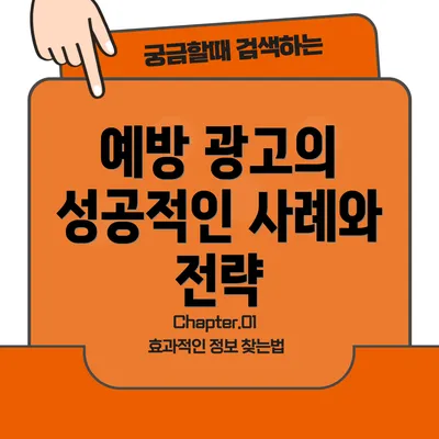 예방 광고의 성공적인 사례와 전략